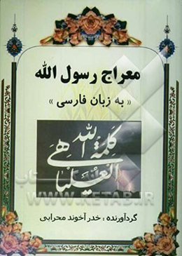 معراج رسول‌الله "به زبان فارسی"