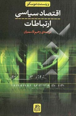 اقتصاد سیاسی ارتباطات