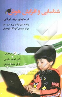 شناسایی و افزایش هوش در سالهای اولیه کودکی: راهنمای والدین و مربیان برای پرورش کودکان تیزهوش