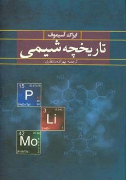 تاریخچه شیمی