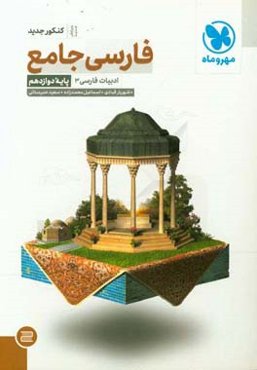 فارسی جامع: ادبیات فارسی 3 (پایه دوازدهم)