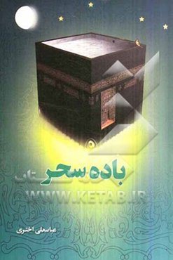 باده سحر در سیره فرصت‌شناسان ماه خدا