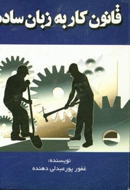 قانون به زبان ساده با ویرایش جدید