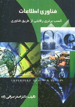 فناوری اطلاعات (نوآوری و رقابت از طریق فناوری اطلاعات)
