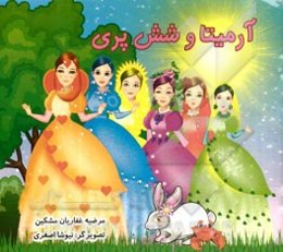 آرمیتا و شش پری