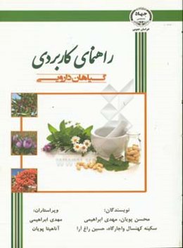راهنمای کاربردی گیاهان دارویی