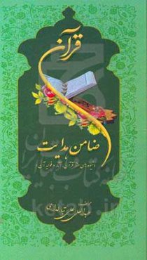 قرآن، ضامن هدایت (شیوه‌های حفظ قرآن، آثار و فواید آن)