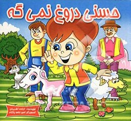 حسنی دروغ نمی‌گه