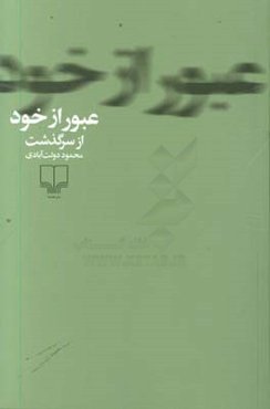عبور از خود: از سرگذشت محمود دولت‌آبادی