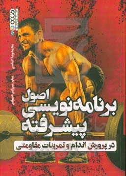 اصول برنامه‌نویسی پیشرفته در پرورش اندام و تمرینات مقاومتی