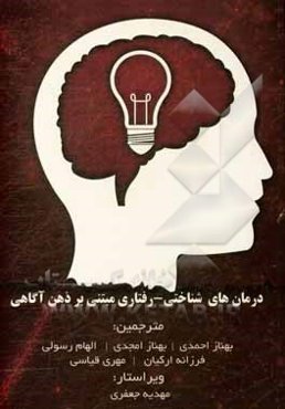درمان‌های شناختی - رفتاری مبتنی بر ذهن‌آگاهی