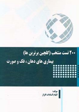 200 تست منتخب (گلچین برترین‌ها) بیماری‌های دهان، فک و صورت