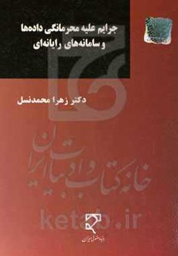 جرایم علیه محرمانگی داده‌ها و سامانه‌های رایانه‌ای در قوانین ایران و فرانسه و انگلستان
