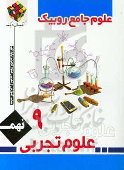 کتاب کار و تمرین علوم تجربی پایه نهم دوره اول متوسطه