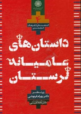 داستان‌های عامیانه (مجموعه لرستان)