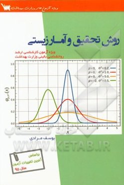 روش تحقیق و آمار زیستی