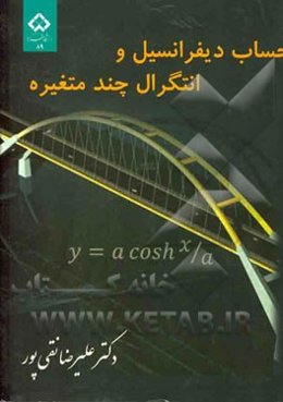 حساب دیفرانسیل و انتگرال چند متغیره