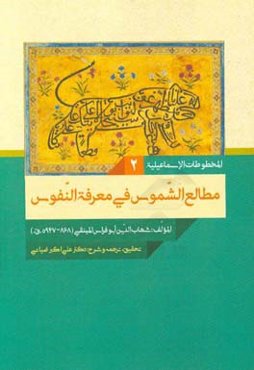 مطالع الشموس فی معرفه النفوس