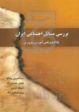 بررسی مسائل اجتماعی ایران با تاکید بر نقش آموزش و پرورش