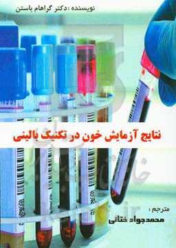 نتایج آزمایش خون در تکنیک بالینی: یک راهنمای عملی برای تفسیر نتایج آزمایش خون