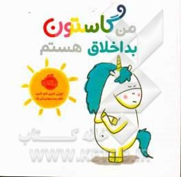 من گاستون بداخلاق هستم