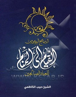 من القیام الی المنام