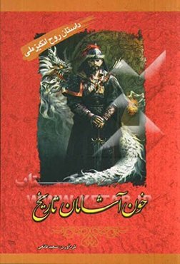 خون‌آشامان تاریخ (چنگیز خان مغول، اسکندر مقدونی، نرون)