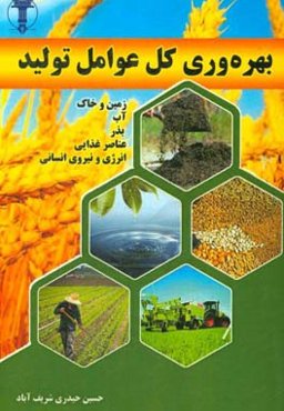 بهره‌وری کل عوامل تولید (زمین و خاک، آب، بذر، عناصر غذایی، انرژی و نیروی انسانی)