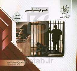 گنجینه‌ی ناب جرم‌شناسی