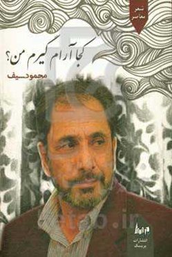 کجا آرام گیرم من؟!