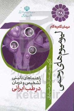 درمان گام‌ به‌ گام لیومیوم‌های رحمی با طب ایرانی