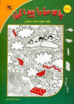 جای من را پیدا کن!