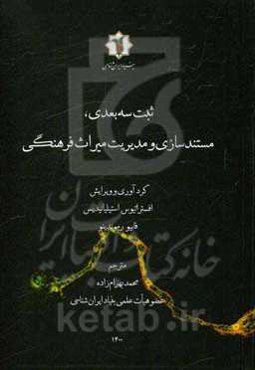 ثبت سه‌بعدی، مستندسازی و مدیریت میراث فرهنگی