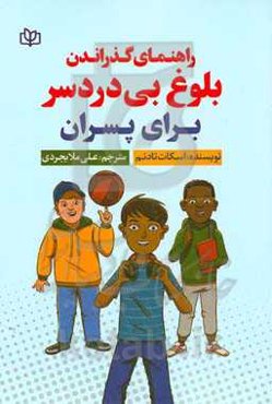 راهنمای گذراندن بلوغ بی‌دردسر برای پسران