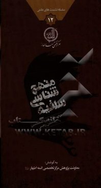 منهج‌شناسی سلفیه