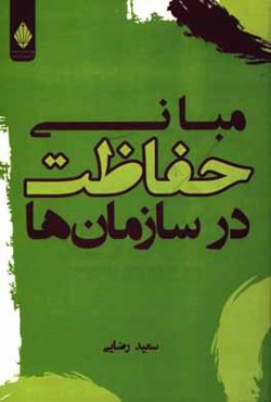 مبانی حفاظت در سازمان‌ها