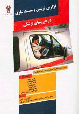 گزارش‌نویسی و مستندسازی در فوریت‌های پزشکی: طبق سرفصل دروس شورای عالی برنامه‌ریزی وزارت بهداشت درمان و آموزش پزشکی ویژه کلیه دانشجویان و پرسنل اورژانس