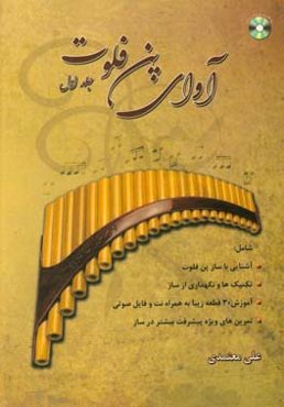 آوای پن فلوت