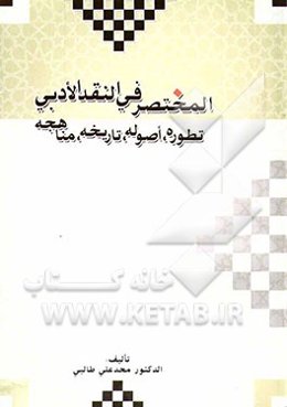 المختصر فی النقد الادبی تطوره، اصوله، تاریخه، مناهجه