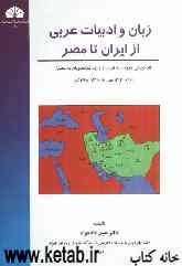 زبان و ادبیات عربی از ایران تا مصر (از یورش مغولان به ایران تا ورود فرانسویان به مصر)