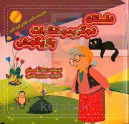 داستان دو گربه و حشرات بازیگوش