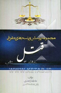 مجموعه پرسش و پاسخ‌های حقوقی: قتل