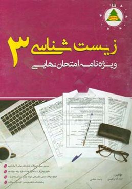 ویژه‌نامه امتحان نهایی زیست‌شناسی 3 (پایه دوازدهم)