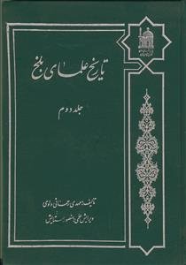 تاریخ علمای بلخ