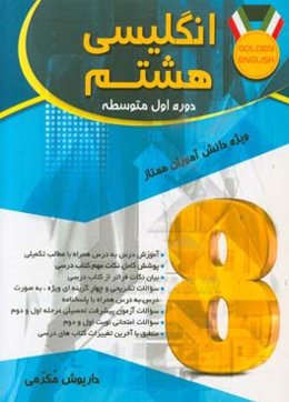 انگلیسی هشتم دوره اول متوسطه