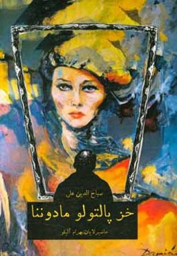 خز پالتولو مادوننا