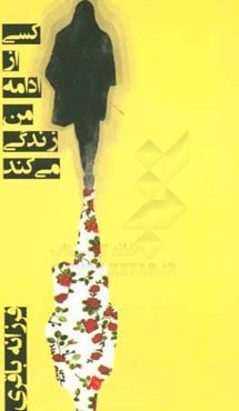 کسی از ادامه من زندگی می‌کند