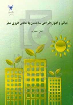 مبانی و اصول طراحی ساختمان با خالص انرژی صفر