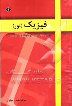 فیزیک (نور) ویژه دانش‌آموزان و داوطلبان کنکور