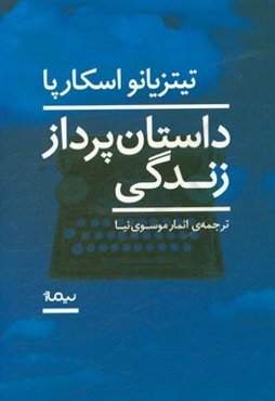 داستان‌پرداز زندگی
